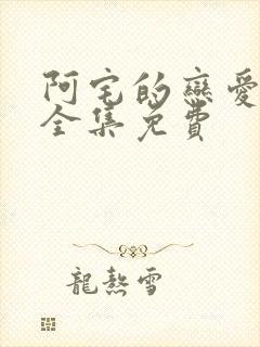 阿宅的恋爱真难全集免费