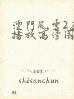 澳门风云2在线播放高清国语