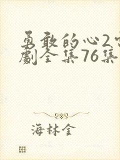 勇敢的心2电视剧全集76集免费观看下载封面