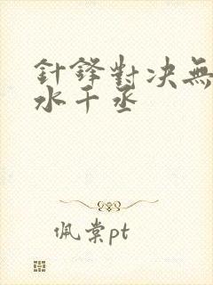 针锋对决无删减水千丞封面