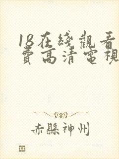 18在线观看免费高清电视剧全集