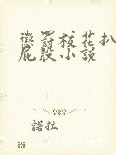 惩罚校花扒开打屁股小说