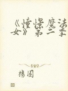 《憧憬魔法的少女》第二季封面