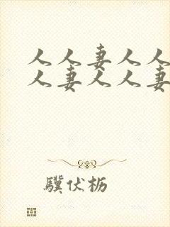 人人妻人人妻人人妻人人妻人人妻