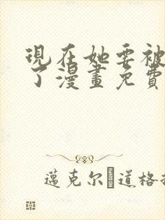 现在她要被偷走了漫画免费阅读