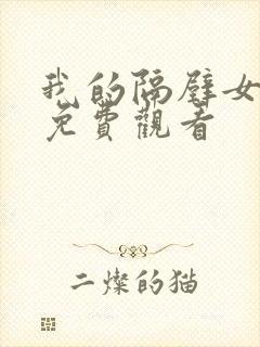 我的隔壁女邻居免费观看