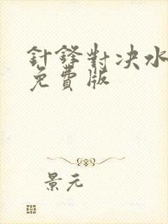 针锋对决水千丞免费版