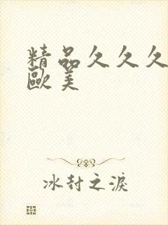 精品久久久久久欧美