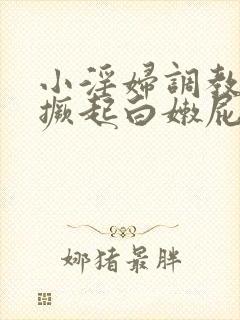 小淫妇调教跪趴撅起白嫩屁股微博