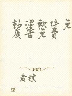 动漫软件免费无广告免费