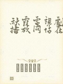 秋霞电视剧免费播放网站在线观看动漫封面