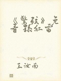 《惊弦》免费观看 孙红雷封面