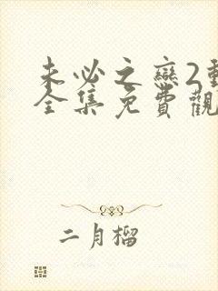 未必之恋2动漫全集免费观看