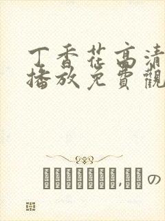 丁香花高清在线播放免费观看电视剧