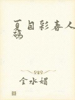 夏目彩春人妻有码