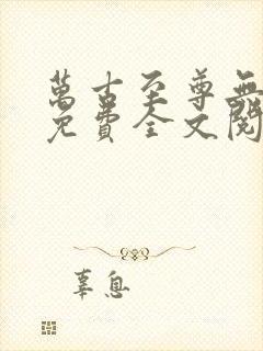 万古至尊无弹窗免费全文阅读