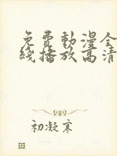 免费动漫全集在线播放高清