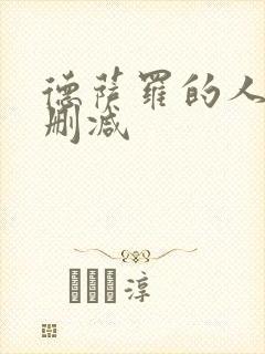 德萨罗的人鱼未删减