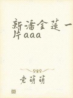 新潘金莲一级淫片aaa封面