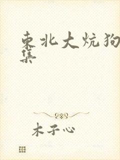 东北大炕狗儿全集