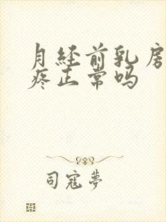 月经前乳房结节疼正常吗