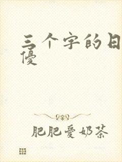 三个字的日本女优封面