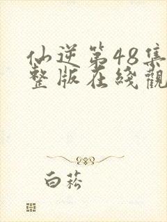 仙逆第48集完整版在线观看封面