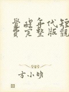 觉醒年代短剧免费完整版观看