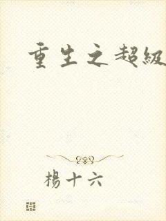 重生之超级公子