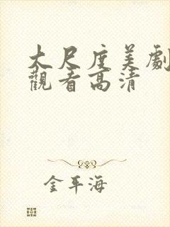 大尺度美剧免费观看高清