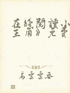 在线阅读小说《主角》免费阅读全文