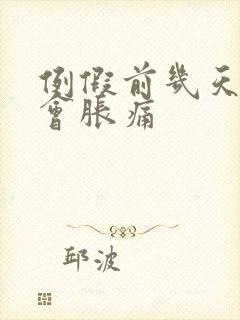 例假前几天乳房会胀痛封面