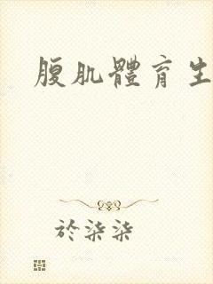 腹肌体育生男性