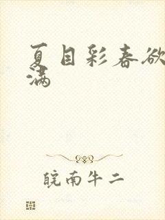 夏目彩春欲求不满