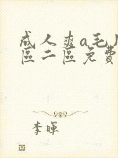 成人爽a毛片一区二区免费