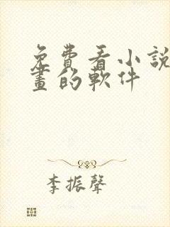 免费看小说 漫画的软件