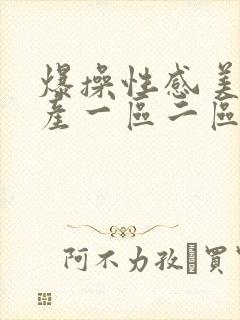 爆操性感美女国产一区二区封面