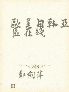 欧美日韩亚洲二区在线封面