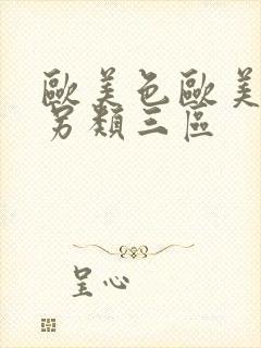 欧美色欧美亚洲另类三区封面