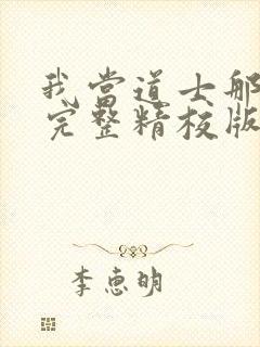 我当道士那些年完整精校版txt