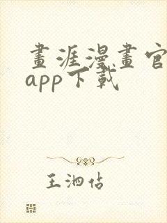 画涯漫画官网版app下载