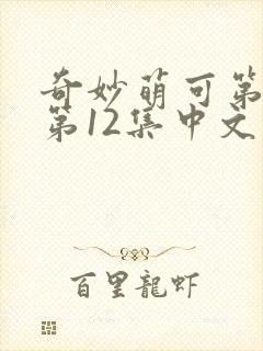 奇妙萌可第六季第12集中文版