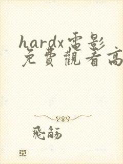 hardx电影免费观看高清封面