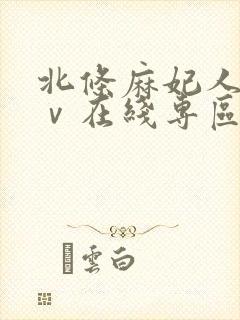 北条麻妃人妻aⅴ在线专区