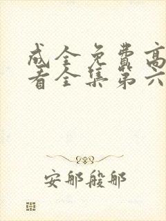 成全免费高清观看全集第六季
