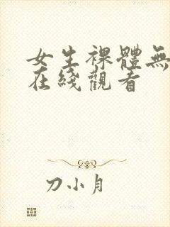 女生裸体无遮挡在线观看封面