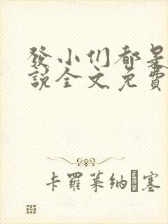 发小们都是狗小说全文免费阅读封面