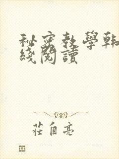 秘密教学韩漫在线阅读封面