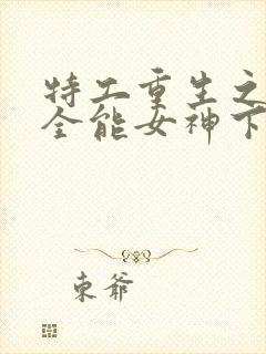 特工重生之快穿全能女神下载