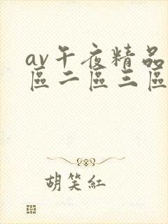 av午夜精品一区二区三区封面